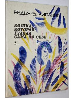 Киплинг Р. Кошка, которая гуляла сама по себе. М.: Детская литература. 1991г.