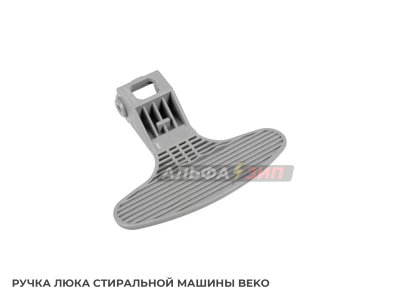 Ручка люка (дверцы) Beko 2821580200 для стиральной машины