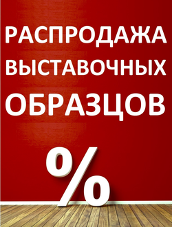 ВЫСТАВОЧНЫЕ ОБРАЗЦЫ | УЦЕНКА