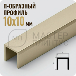 П-образный бордюр-вставка из алюминия 15х10 мм. NEEXY PV83-08 MCP Шампань матовая 2.7 м.