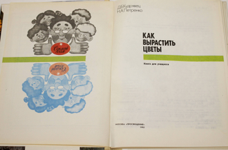 Кудрявец Д.Б., Петренко Н.А. Как вырастить цветы.М.: Просвещение. 1993г.