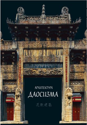 Архитектура даосизма
