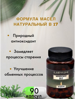Пищевая добавка Натуральный Витамин B17 Благоедов 90