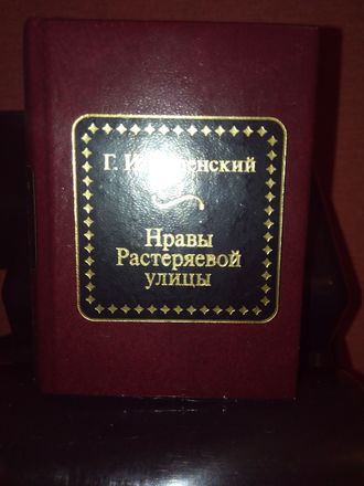 &quot;Шедевры мировой литературы в миниатюре&quot; №165. Глеб Иванович Успенский &quot;Нравы Растеряевой улицы&quot;