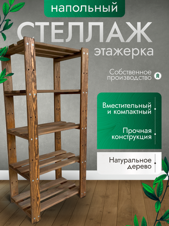 Стеллаж деревянный 5 полок 108,8х50х26 см, цв. яблоня