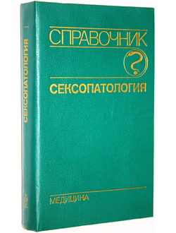 Сексопатология. Справочник. Под ред. Васильченко Г.С. М.: Медицина. 1990г.