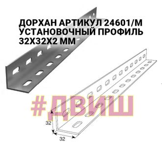 ДОРХАН АРТИКУЛ 24601/M УСТАНОВОЧНЫЙ ПРОФИЛЬ 32Х32Х2 ММ ДЛИНА 3,06 МЕТРОВ