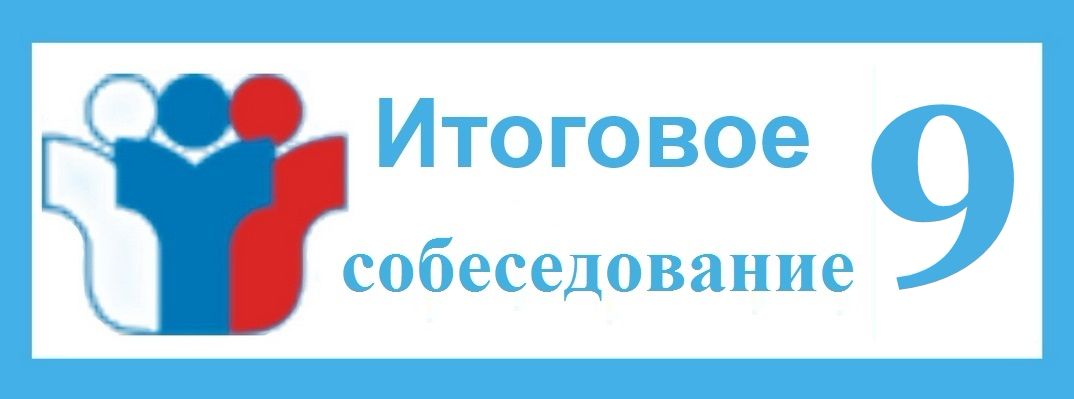 ÐаÑÑинки по запÑоÑÑ Ð¸Ñоговое ÑобеÑедование по ÑÑÑÑÐºÐ¾Ð¼Ñ ÑзÑÐºÑ 9 клаÑÑ Ñпб