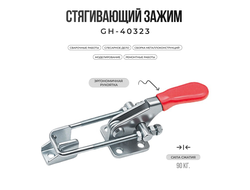 Зажим механический стягивающий GH-40323