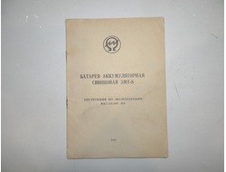Батарея 3МТ-8 Инструкция по эксплуатации