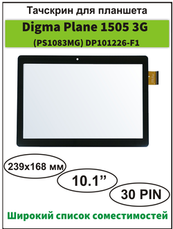 Тачскрин Digma Plane 1505 3g (PS1083MG) сенсорный экран 10.1" дюймов DP101226-F1/ Plane 1506 4g (PS1084ML)/ Optima 1507 3g (TS1085MG)/ City 1509 3G (CS1115MG)/ City 1510 4G (CS1116ML)/ Plane 1512 3G (PS1020MG)