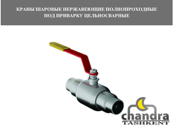 Краны шаровые нержавеющие полнопроходные под приварку цельносварные