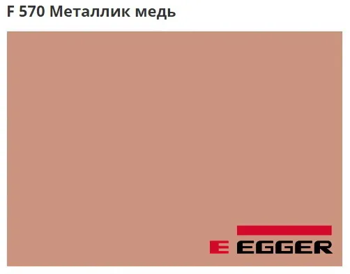 ЛДСП Egger.F 570 Металлик медь. Cтруктура	- ST2.
Важно знать!
Реальный цвет мебели, образцы декоров ДСП и других материалов может отличаться от фото на сайте, в зависимости от настроек вашего монитора!
