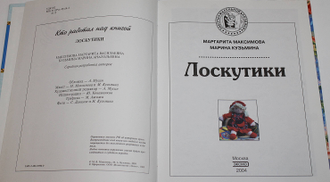 Максимова М. В., Кузьмина М. А. Лоскутики. М.: Эксмо. 2004г.