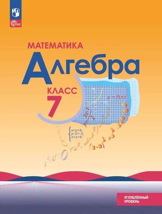 Макарычев Алгебра 7кл. Углублённый уровень. Учебник (Просв.)