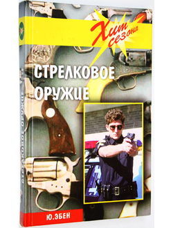 Эбен Ю. Стрелковое оружие. Ростов-на-Дону: Феникс. 2002г.