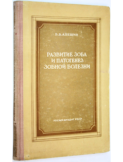 Алешин Б.В. Развитие зоба и патогенез зобной болезни. Киев: Медгиз. 1954.