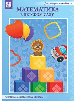Программно-методический комплекс "Математика в детском саду" (DVD-box)
