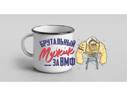 Кружка металлическая эмалированная #4 ВМФ России