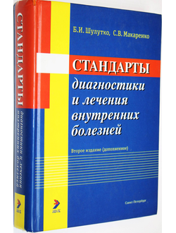 Шулутко Б.И., Макаренко С.В. Стандарты диагностики и лечения внутренних болезней. СПб.: Элби-СПб. 2004.