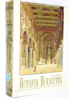 Гнедич П.П. История искусств. В 3 томах. Том 1. Зодчество, живопись, ваяние. Калининград: Янтарный Сказ. 1995г.