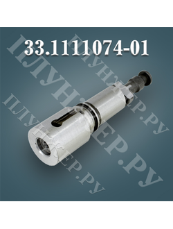 Плунжерная пара КамАЗ 33.1111074-01