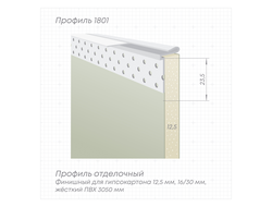 Профиль Perfect Line 1801 (с пластиной 1801/1) L-3,05м белый ПВХ отделочный,  теневой 3 мм