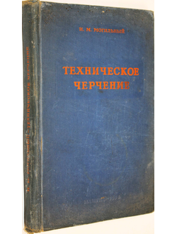 Могильный И.М. Техническое черчение. Киев-М.: Машгиз. 1956г.