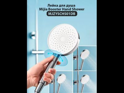 Лейка для душа Xiaomi Mijia Booster Hand Shower MJZYSCHS01DB
