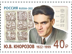 Со дня рождения Ю.В. Кнорозова 100 лет