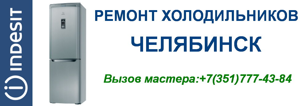 Ремонт Холодильников Indezit (Индезит) в Челябинске