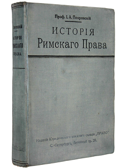 Покровский И.А. История римского права