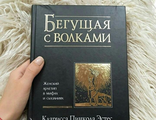 Кларисса Эстес: Бегущая с волками. Женский архетип в мифах и сказаниях