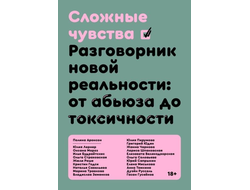 Сложные чувства. Разговорник новой реальности: от абьюза до токсичности