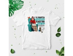 Футболка на 8 марта №53