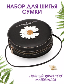 Набор для шитья сумки