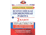 ВПР Литературное чтение 2кл. Практикум/Волкова (Экзамен)