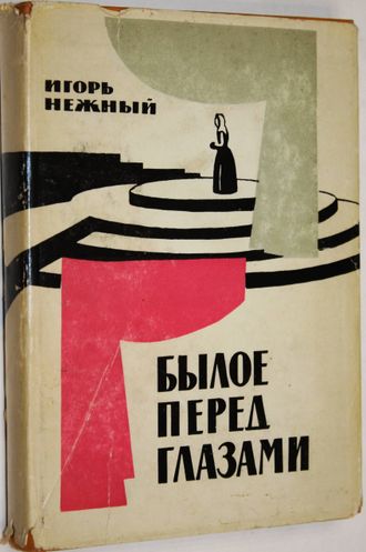 Нежный И. В. Былое перед глазами. М.: Всероссийское театральное общество 1965г.