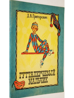 Григорович Д.В. Гуттаперчевый мальчик. Рисунки Д.А.Брюханова. Ростов-на-Дону: Кн.из-во. 1980г.