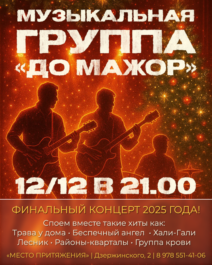 выступает группа &laquo;ДО МАЖОР&raquo;