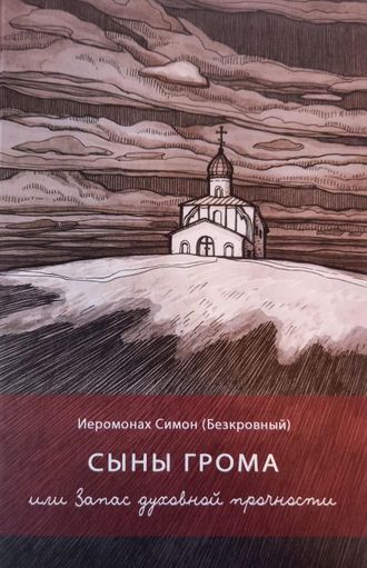 Иеромонах Симон (Безкровный) - Сыны грома или Запас духовной прочности