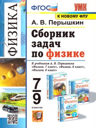 Перышкин Физика Сборник задач 7-9 кл (Экзамен)