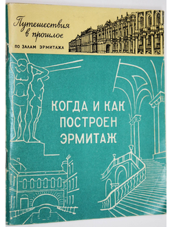 Антонова Л.В. Когда и как построен Эрмитаж. Л-М.: Советский художник. 1965г.