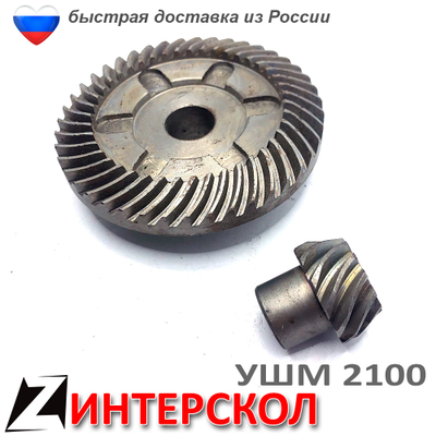 Коническая пара ушм ИНТЕРСКОЛ 2100