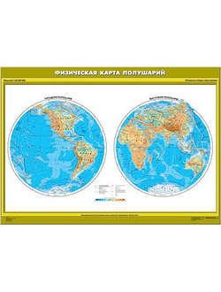Учебн. карта "Физическая карта полушарий. Начальная школа" (100*140)