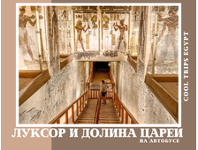 ЛУКСОР НА АВТОБУСЕ ИЗ ХУРГАДЫ, ПРОГРАММА СТАНДАРТ С ПОСЕЩЕНИЕМ ДОЛИНЫ ЦАРЕЙ