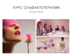 Онлайн группа по ольфактотерапии