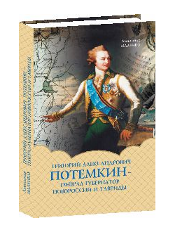 Г.А.Потемкин-Генерал-губернатор новоросии и тавриды