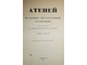 Атеней. Историко-литературный временник. Книга третья. Л.: Ленинградский Гублит, 1926.