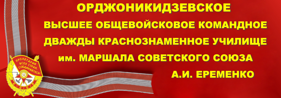 Общевойсковое командное училище владикавказ. Северо кавказское суворовское училище. Орджоникидзевское высшее военное училище. Орджоникидзевское воку выпуск 1982. Омское общевойсковое командное училище.